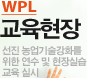 WPL 교육현장